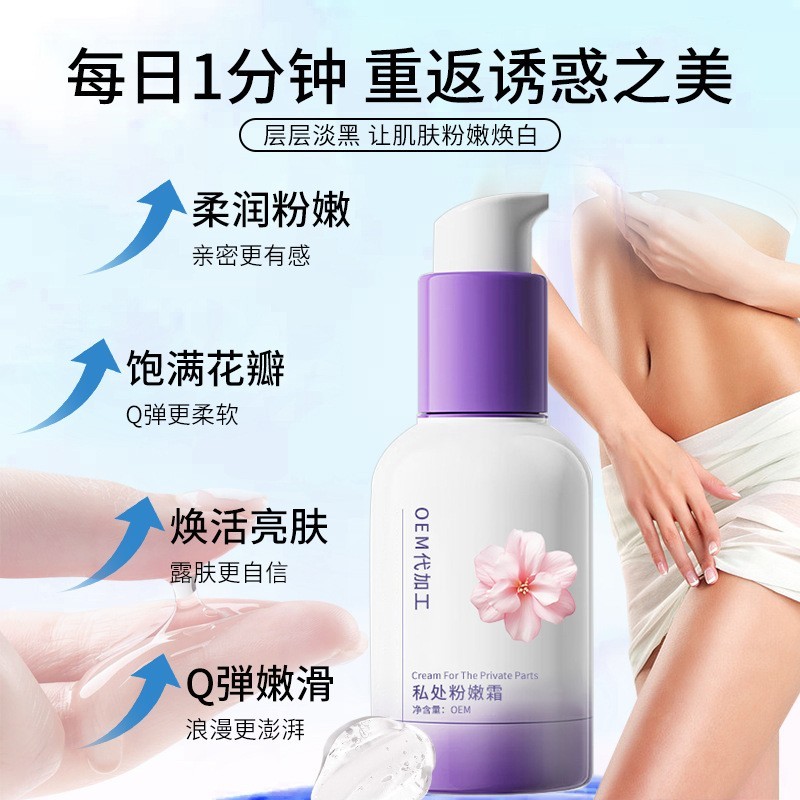 定制私密粉嫩霜嫩红素 女性私密乳晕手肘臀部去黑粉粉霜OEM代加工图3