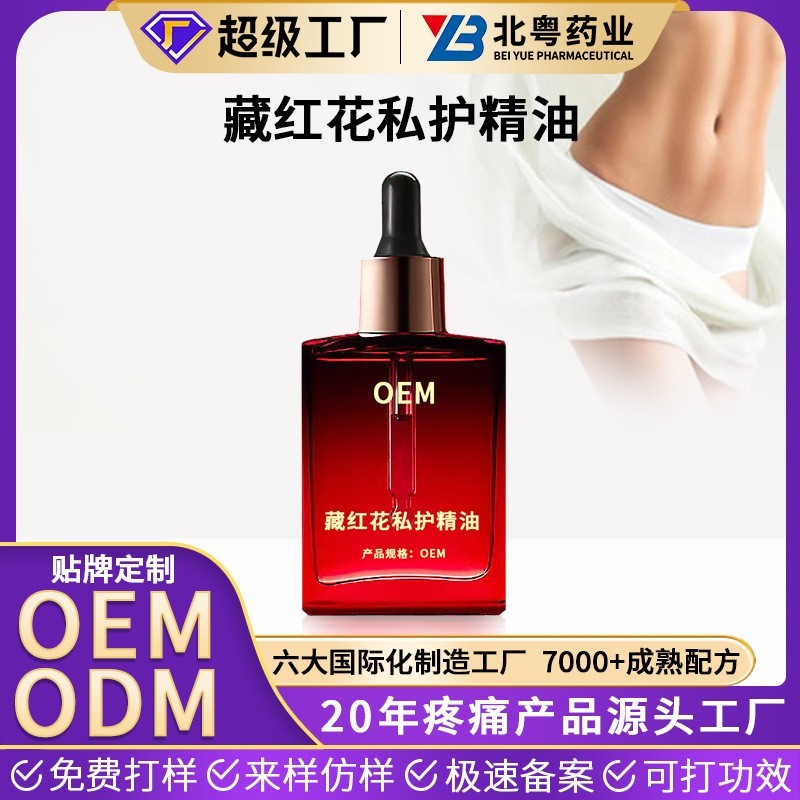 定制藏红花私护精油 女性私处护理按摩紧致水润私密精华液贴牌OEM
