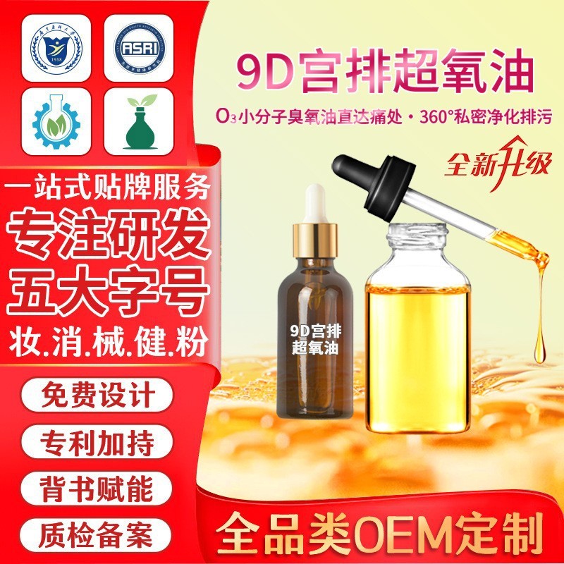 9D臭氧油宫排定制女性私密护理保养清洁抑菌液妇科凝胶臭氧油定制