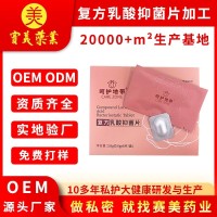 OEM加工乳酸抑菌片院线妇科私密益生菌片女性私处清洁私密益生菌
