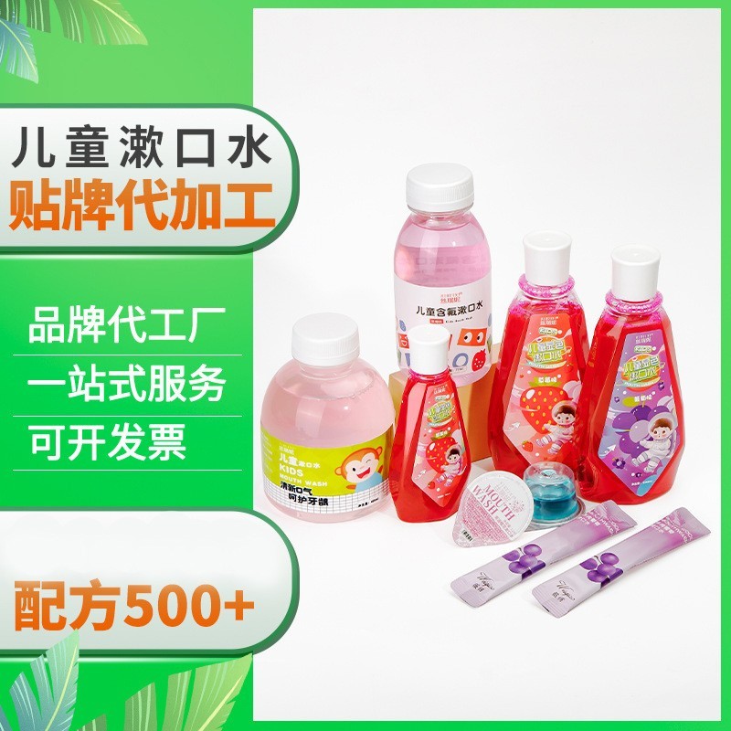 定制儿童漱口水ODM代加工含氟瓶装显色涑口水除菌防蛀固齿液体