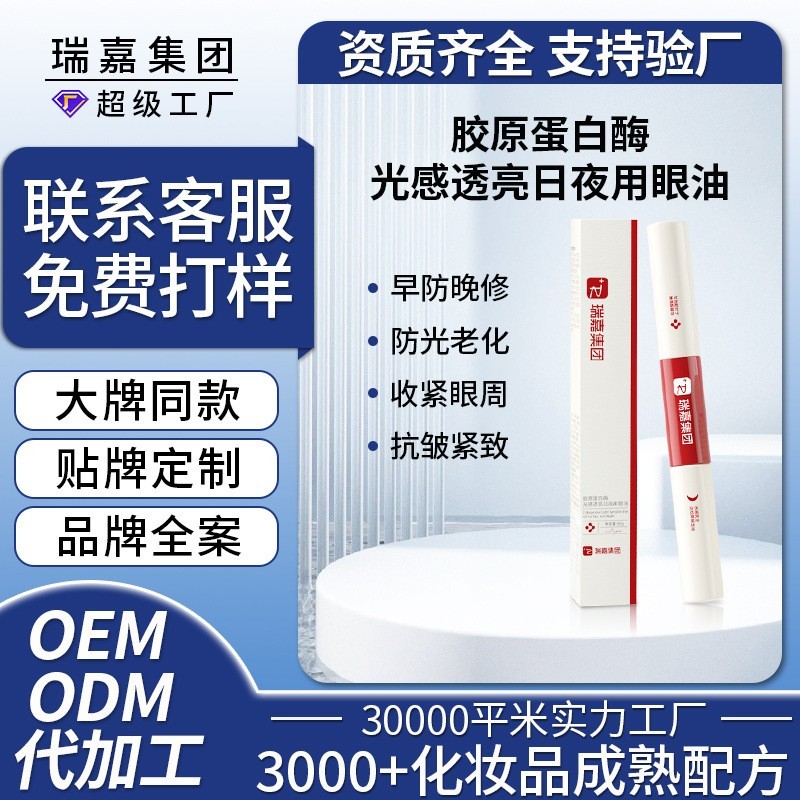 眼部精华油定制胶原蛋白眼周眼袋护理淡纹紧致提亮抗氧化眼部精华