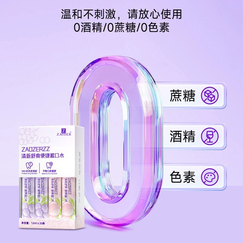 ZAOZERZZ清新舒爽便携漱口水加工定制厂家图4