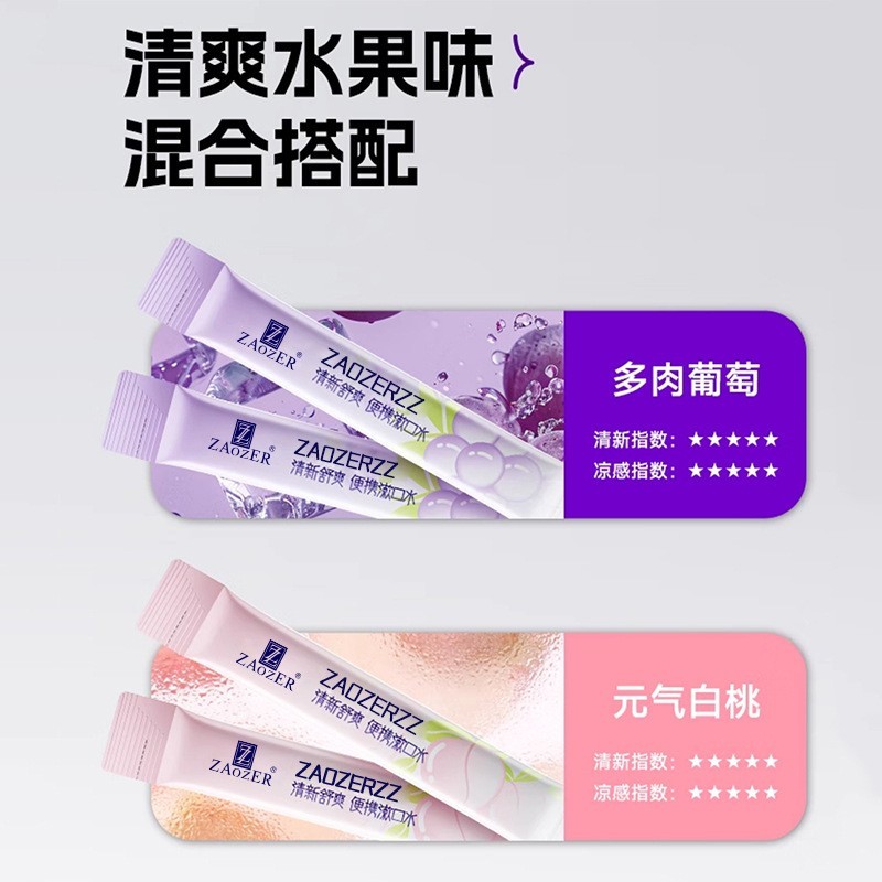 ZAOZERZZ清新舒爽便携漱口水加工定制厂家图3