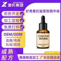 定制虾青素抗皱紧致精华液提亮肤色紧致抗皱面部精华OEM贴牌加工