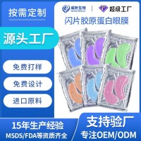 OEM胶原蛋白闪片眼膜贴淡化眼纹黑眼圈眼贴补水眼膜