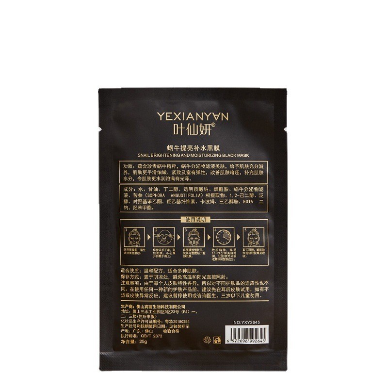 叶仙妍蜗牛提亮补水黑面膜25g/片人参清颜保湿厂家定制图5