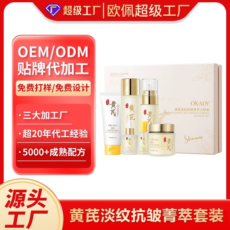 加工定制黄芪淡纹抗皱补水保湿菁萃套装护肤品二裂酵母套盒OEMODM图2