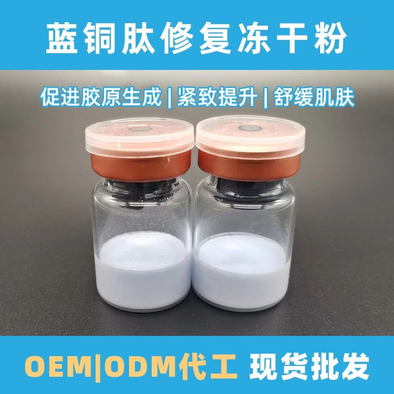 高活性蓝铜胜肽冻干粉 美容院8万活性舒缓蓝铜肽冻干粉图2