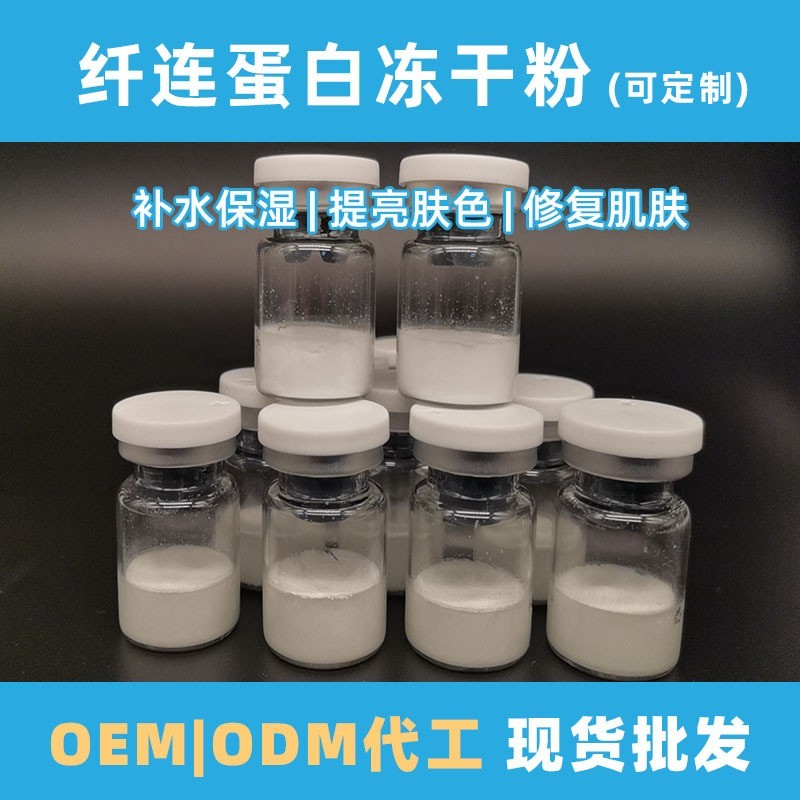 晒后舒缓纤连蛋白冻干粉 紧致提升补水嫩颜纤受损肌纤连蛋白图2