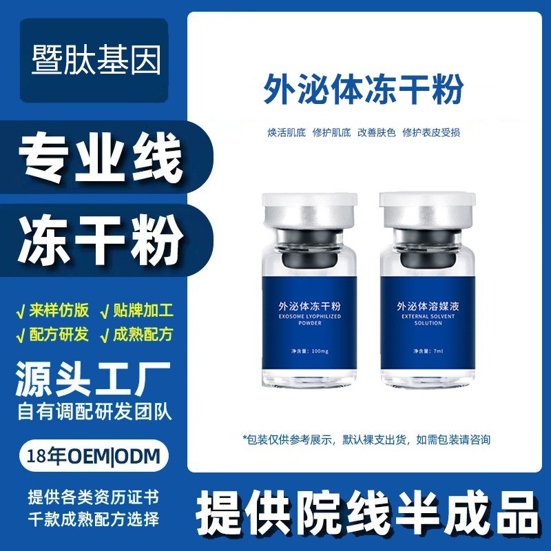 外泌体童颜冻干粉补水焕亮微晶浅导修护滋润OEM保湿