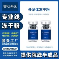 外泌体童颜冻干粉补水焕亮微晶浅导修护滋润OEM保湿