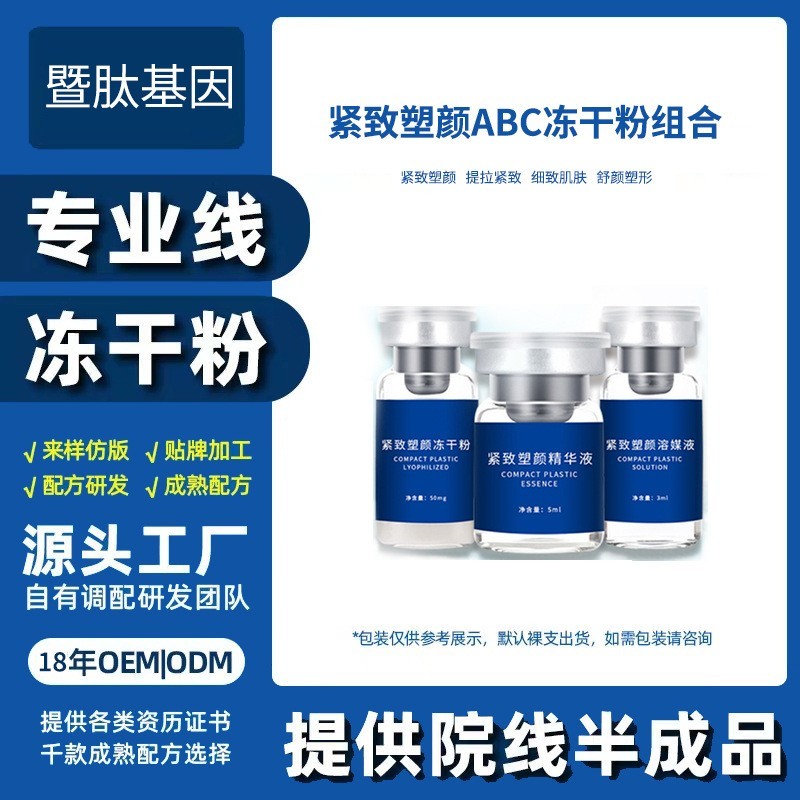 ABC紧颜亮肤冻干粉浅导美容院多肽微晶保湿滋润OEM收缩毛孔
