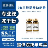 三线提升原液9D提拉紧致收细纹V紧脸晶抗初老精华液OEM导入