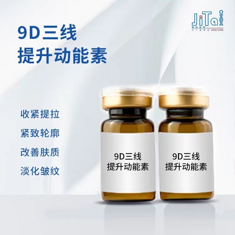 三线提升原液9D提拉紧致收细纹V紧脸晶抗初老精华液OEM导入图2