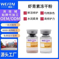 倍扶因子款虾青素修护冻干粉抗初老紧致改善肌肤淡化皱纹贴牌OEM