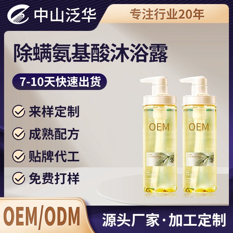 除螨氨基酸沐浴露清爽控油持久留香滋润保湿境外oem贴牌代加工