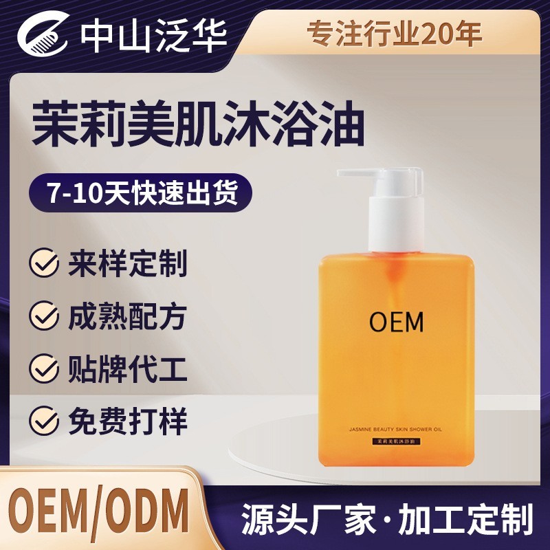 茉莉美肌沐浴油泡沫细腻滋润肌肤持久留意沐浴液oem贴牌代加工