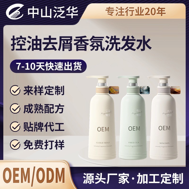 控油去屑香氛洗发水持久留香控油去屑止痒发廊专用oem贴牌代加工