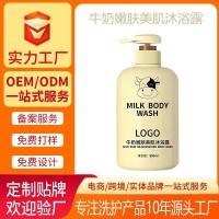 加工定制源头工厂润肤美肌沐浴液 oem贴牌跨境滋润牛奶沐浴露