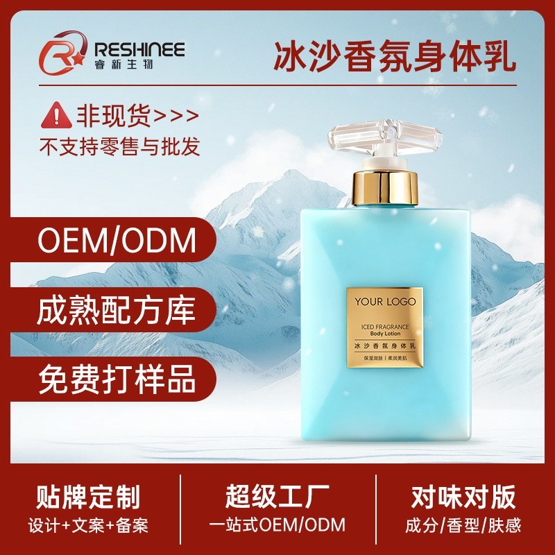 定制代加工冰沙香氛身体乳oem 全身清爽保湿留香嫩肤身体冷霜贴牌