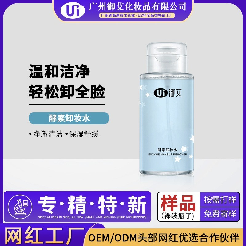 卸妆水oem加工洁温和彩妆眼唇脸卸妆液代加工工厂定制卸妆水加工