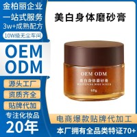 OEM定制美白香氛精油身体磨砂膏冰淇淋身体磨砂膏全身去角质沐浴