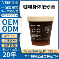 OEM定制咖啡磨砂膏代加工身体精油磨砂膏去角质嫩肤浴盐源头工厂