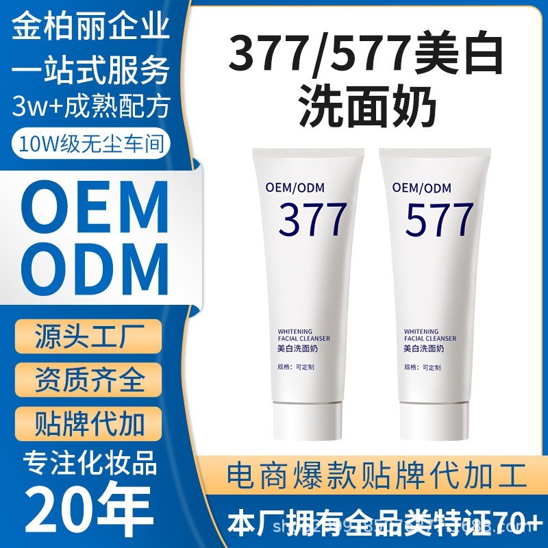 OEM加工定制377美白祛斑洗面奶 提亮肤色改善暗沉淡化斑点洁面乳