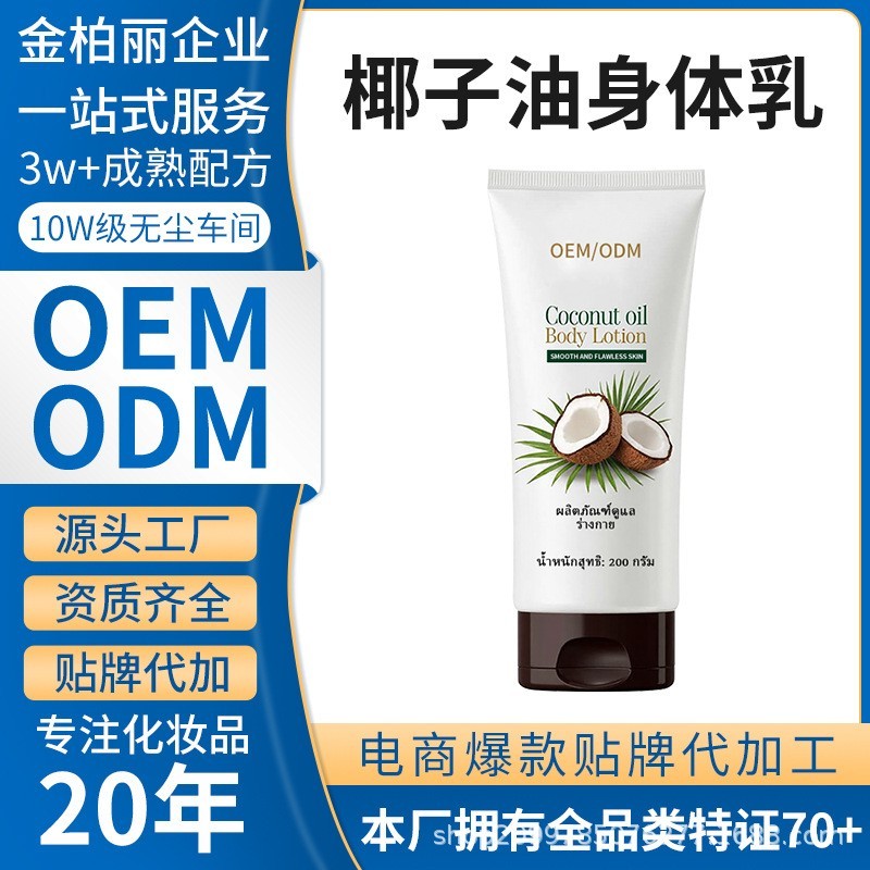 定制加工椰子油身体乳烟酰胺秋冬爆款嫩肤滋润养肤身体霜源头工厂