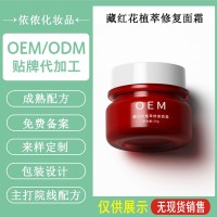 藏红花面霜OEM 紧致抗皱保湿滋润秋冬补水淡化细纹护肤品源头厂家