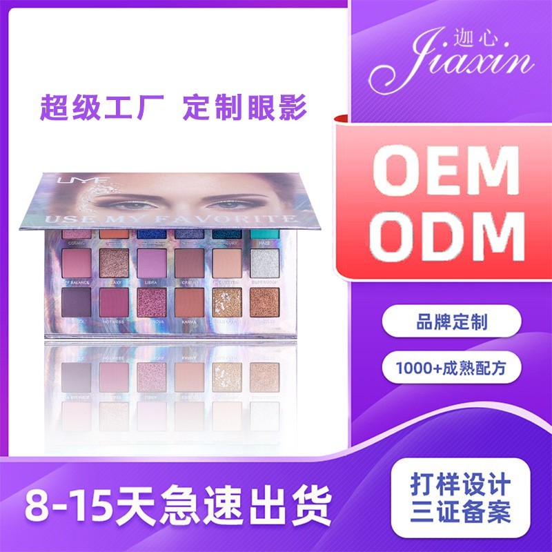18色眼影加工不晕染易上色珠光哑光眼影盘加工oem化妆品眼影定制