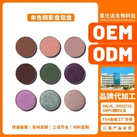 OEM ODM单色眼影盘铝盘哑光珠光细闪细腻粉块logo定制代加工