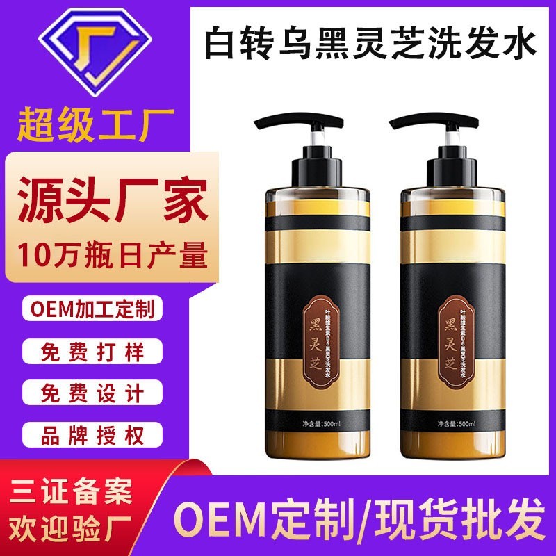 白转乌发洗发水OEM代加工纯植物黑灵芝何首乌草本洗头膏定制贴牌
