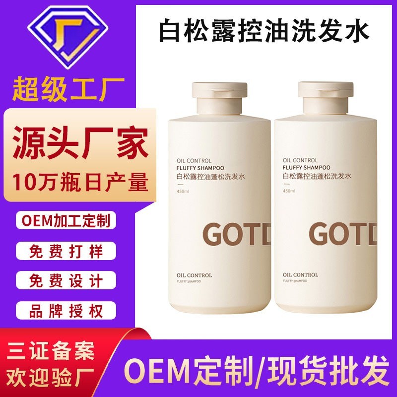白松露氨基酸洗发水定制贴牌 蓬松控油去屑止痒洗发露oem代加工