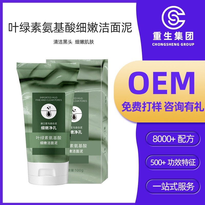 叶绿素氨基酸细嫩洁面泥收缩毛孔深层清洁叶绿素洗面奶加工定制