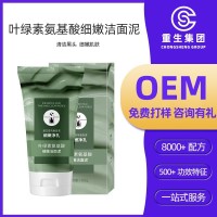 叶绿素氨基酸细嫩洁面泥收缩毛孔深层清洁叶绿素洗面奶加工定制