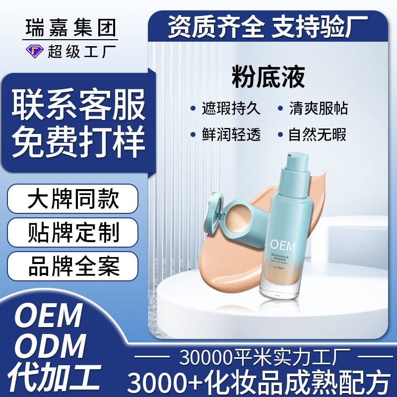 定制bb霜粉底液代工混合肌持久不脱妆不卡粉控油无瑕粉底霜oem