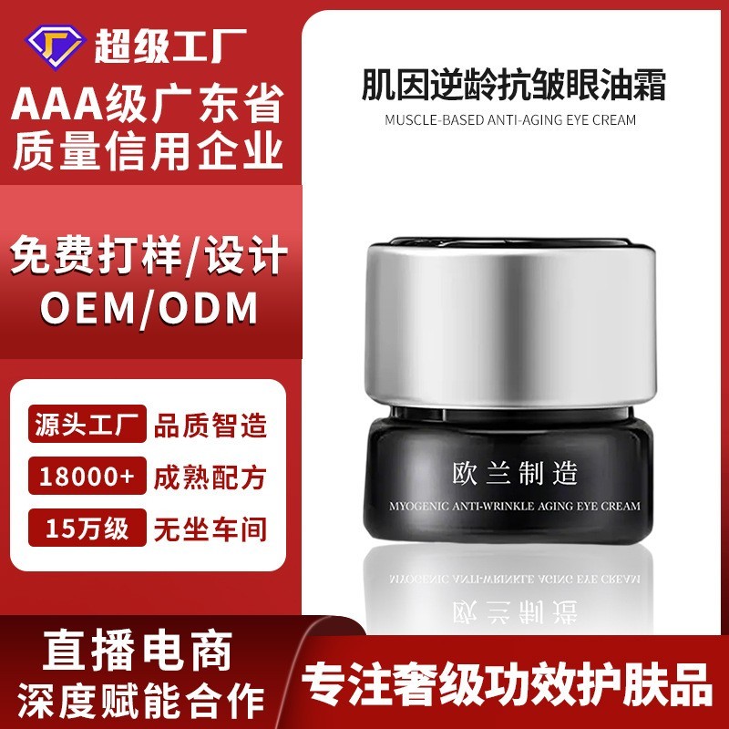 定制OEM/ODM肌因逆龄抗皱澎湃淡纹紧致眼油霜抖音爆款定制