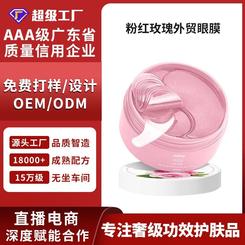 粉红玫瑰外贸眼膜淡化眼角细纹眼袋黑眼圈紧致抗皱焕亮眼周