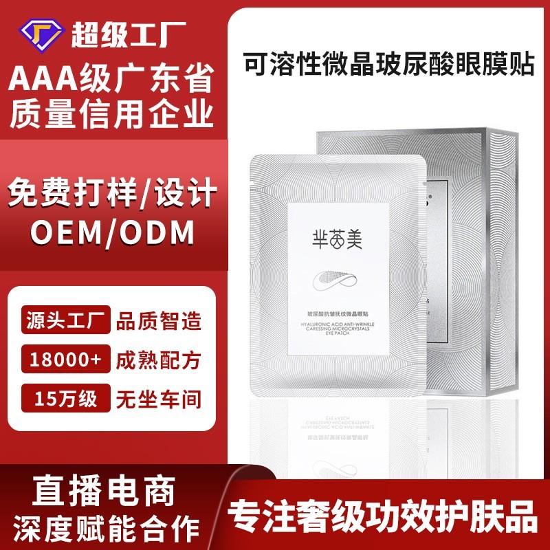 OEM/ODM芈茵美玻尿酸微针眼膜贴补水保湿贴牌熬夜修护眼膜