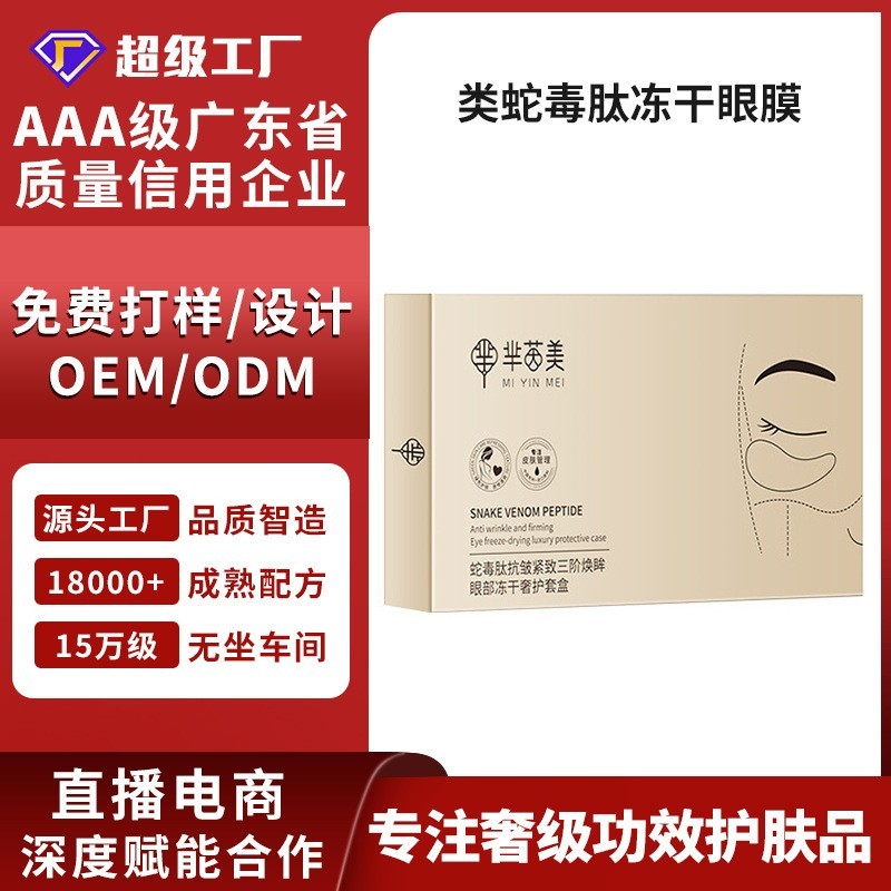 类蛇毒肽冻干眼膜套盒OEM定制速溶修护淡黑眼圈纹免洗眼纹贴