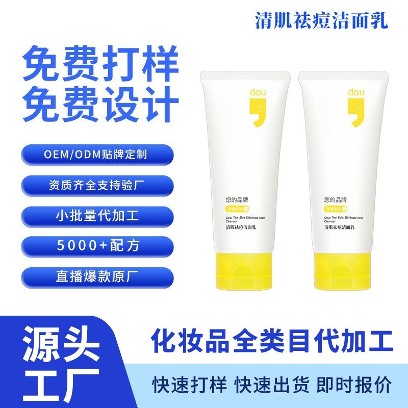 OEM代加工清肌祛痘洁面乳温和深层清洁控油不紧绷清爽补水洗面奶