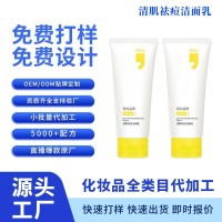 OEM代加工清肌祛痘洁面乳温和深层清洁控油不紧绷清爽补水洗面奶