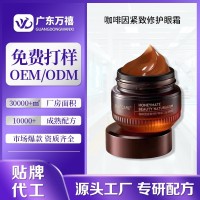 定制咖啡因眼霜淡化细纹黑眼圈眼霜眼周抗皱紧致熬夜滋润修护眼霜