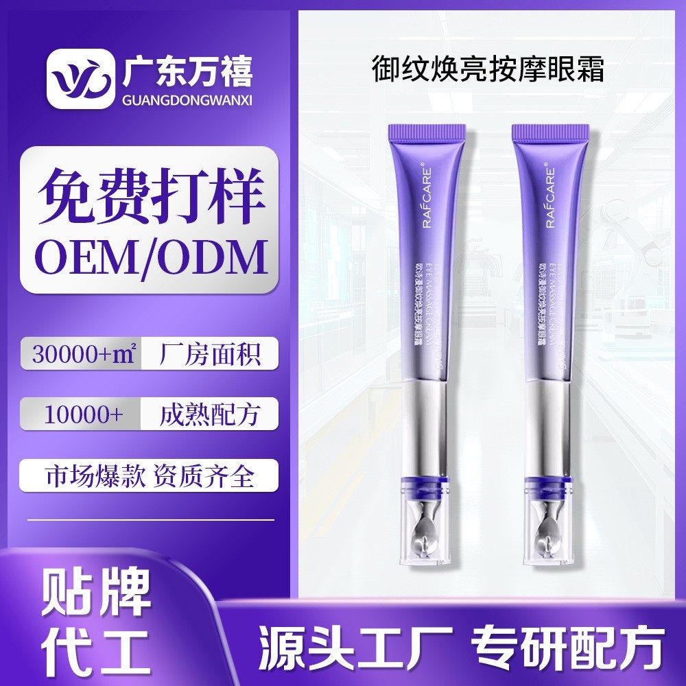 定制按摩眼霜提拉紧致抗皱眼霜淡化细纹干纹黑眼圈焕亮眼周精华霜