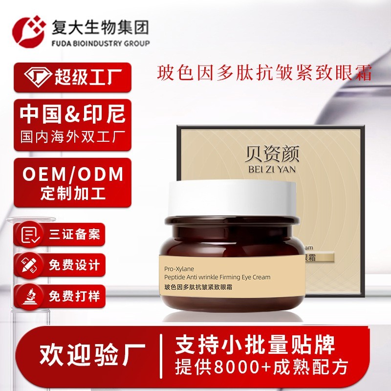 定制加工玻色因紧致眼霜淡化细纹眼角纹黑眼圈保湿抗皱眼霜oem