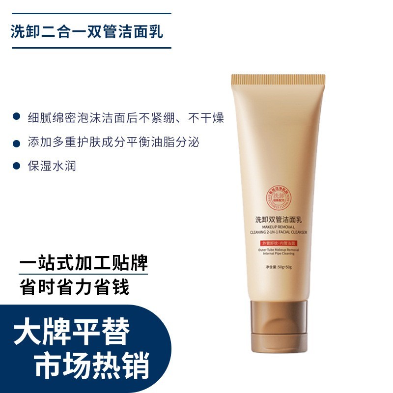 OEM代加工双管洁面乳定制洗卸二合一啫喱温和不紧绷洗面奶贴牌图3