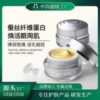 蚕丝蛋白眼霜贴牌ODM抗皱淡眼纹眼袋黑眼部紧致代加工OEM抗老