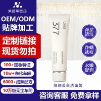 377焕颜美白洗面奶定制淡斑脸部提亮净白去黑改善暗黄洁面乳贴牌